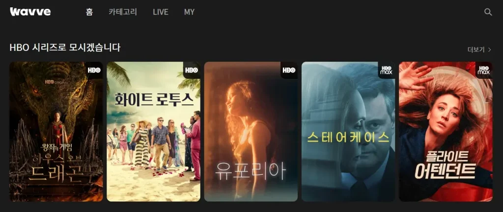 HBO Max Wavve에서 시청하는 방법