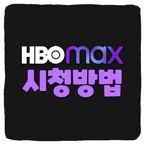 hbo max 한국에서 시청하는 방법