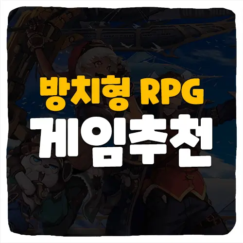 방치형 RPG 게임 추천 순위 TOP 7