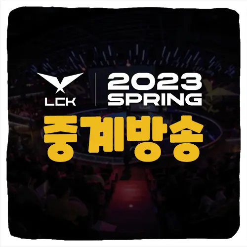 2023 LCK 스프링 중계 채널 및 일정 총정리