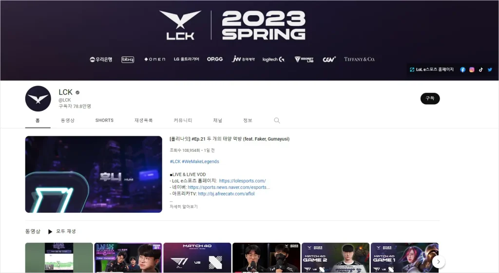 2023 LCK 스프링 중계 채널
3. YouTube