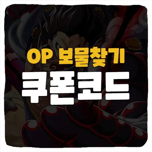 op 보물찾기 쿠폰 번호 입력 방법