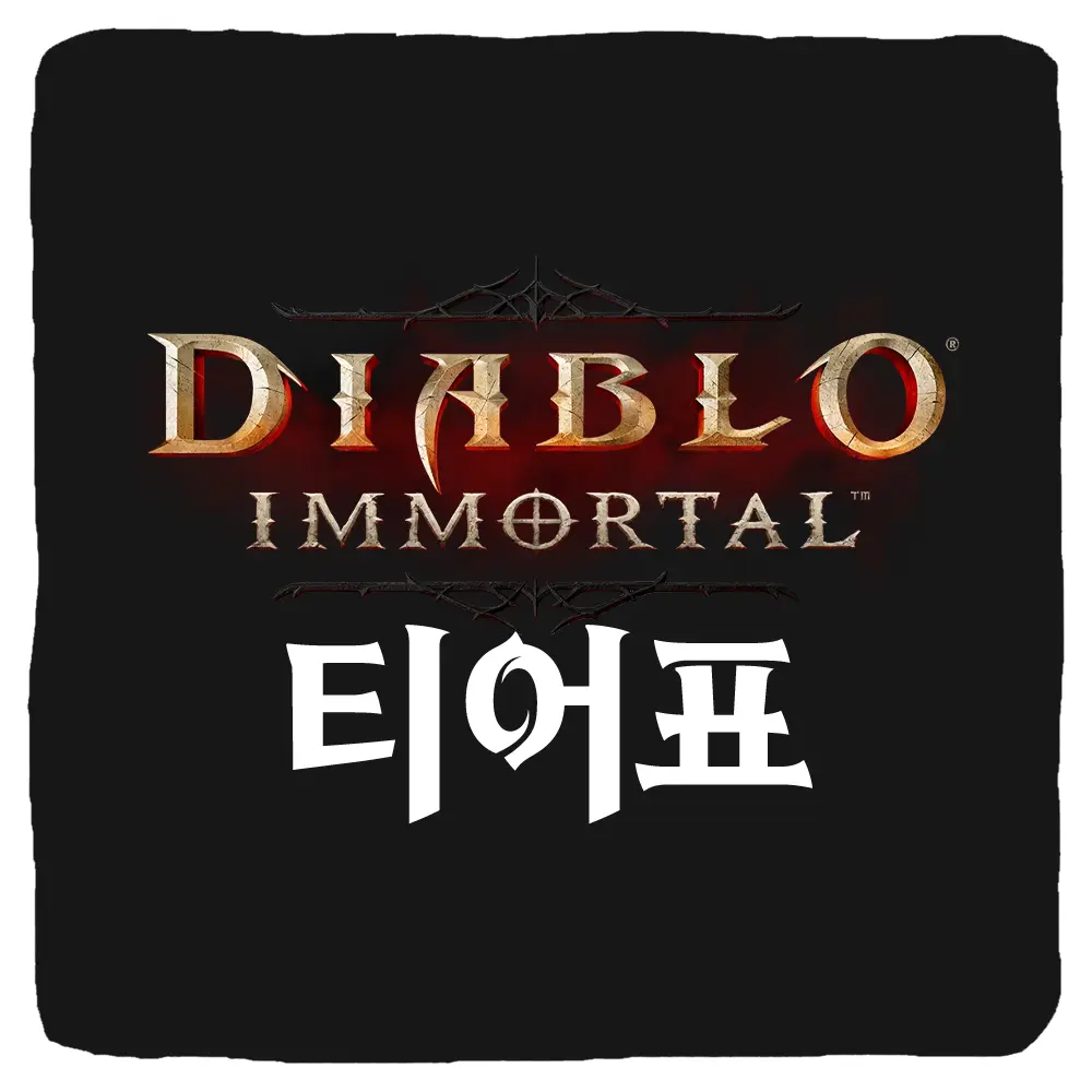 디아블로 이모탈 직업 순위 PVP PVE 티어리스트