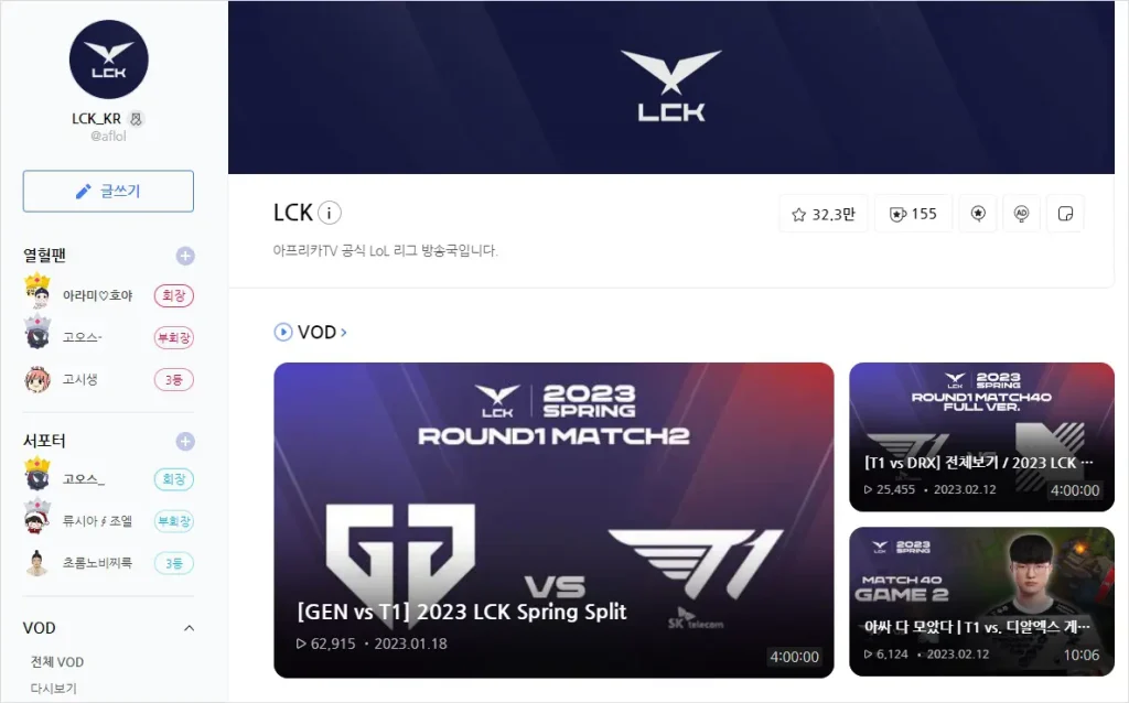 2023 LCK 스프링 중계 채널
2. 아프리카TV