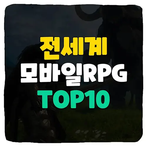 전세계 모바일RPG 게임 순위 TOP 10