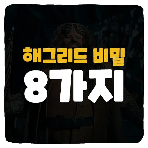 해리포터 해그리드에 관한 8가지 비밀