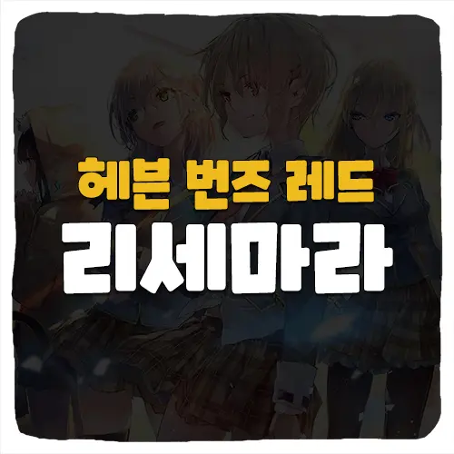 헤븐 번즈 레드 리세마라 방법 및 티어표