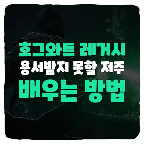 호그와트 레거시 용서받지 못할 저주 마법 배우는 방법