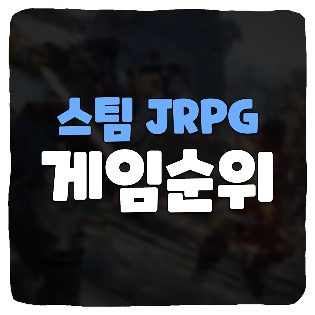 2023 스팀 JRPG 게임 순위 전세계 TOP 10