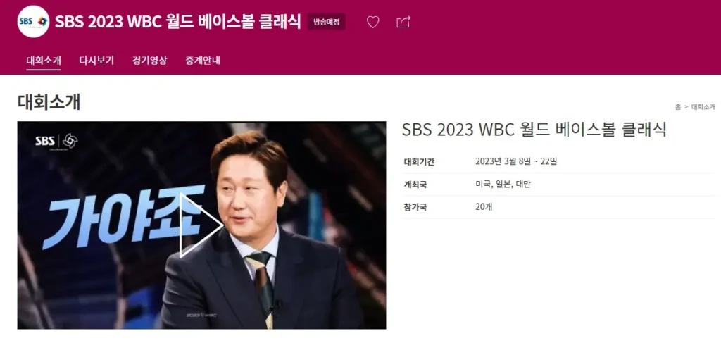 SBS WBC 2023 중계 방송