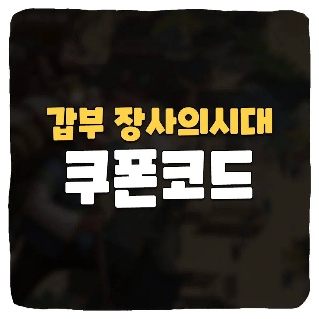 갑부 장사의시대 쿠폰 코드 및 사용 방법