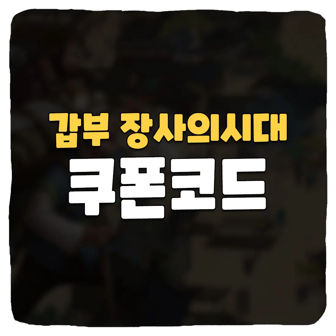 갑부 장사의시대 쿠폰 코드 및 사용 방법