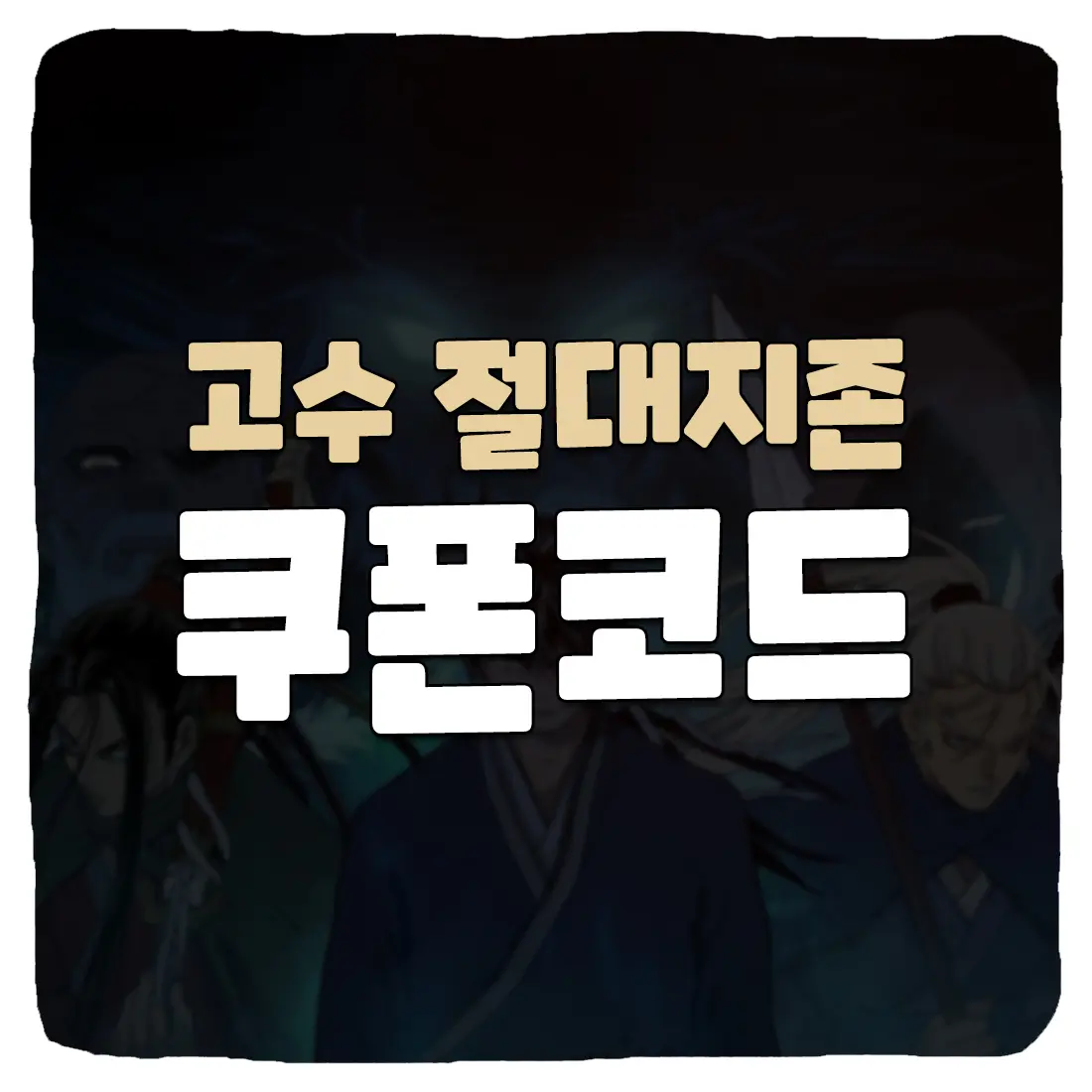 고수 절대지존 쿠폰 코드 및 사용 방법