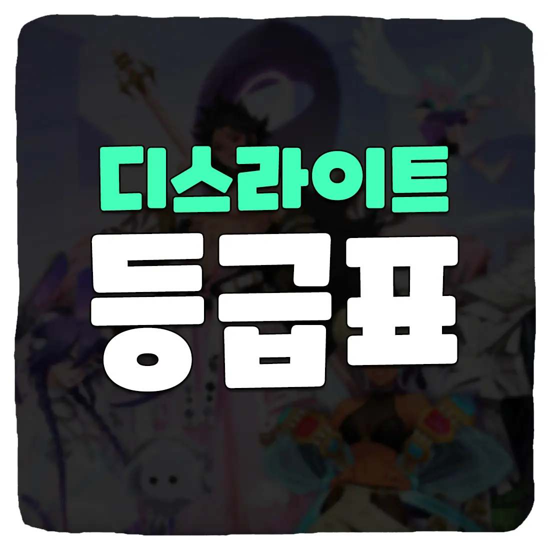 디스라이트 리세마라 등급표