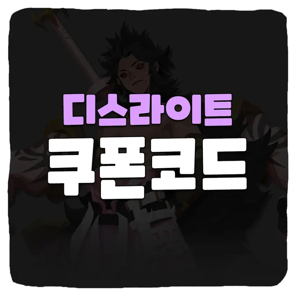 디스라이트 쿠폰 번호 사용 방법