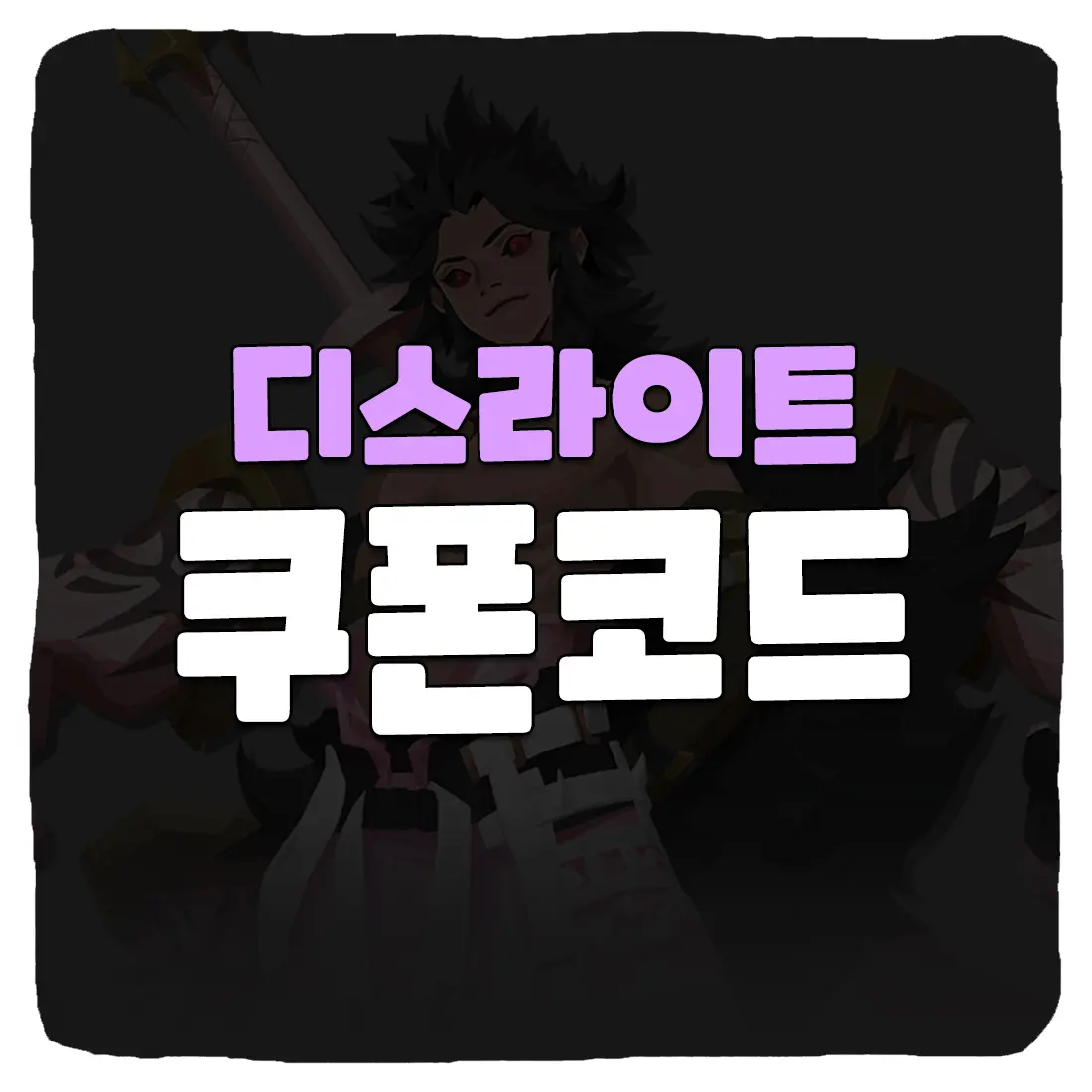 디스라이트 쿠폰 번호 사용 방법