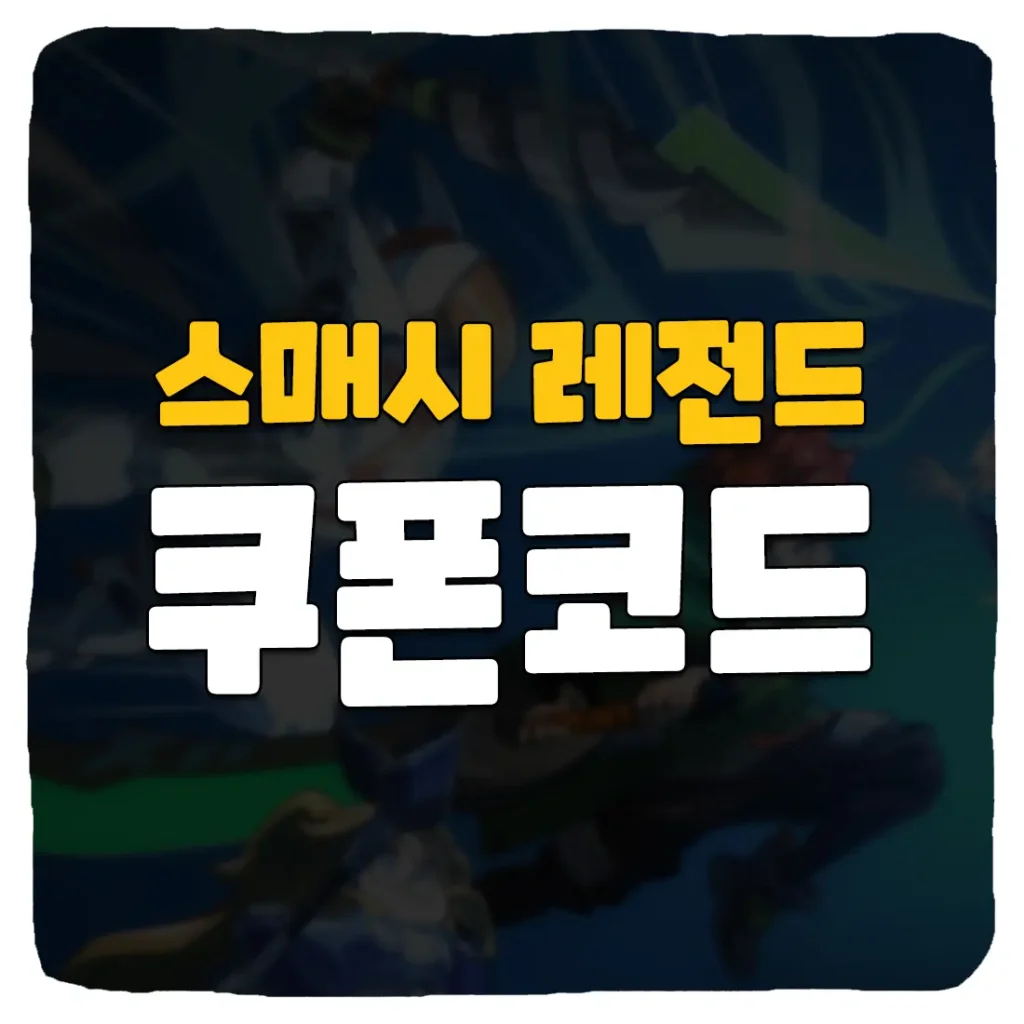 스매시 레전드 쿠폰 코드 및 사용 방법