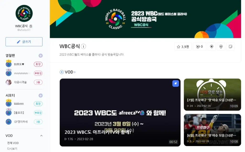 아프리카TV WBC 2023 중계 방송