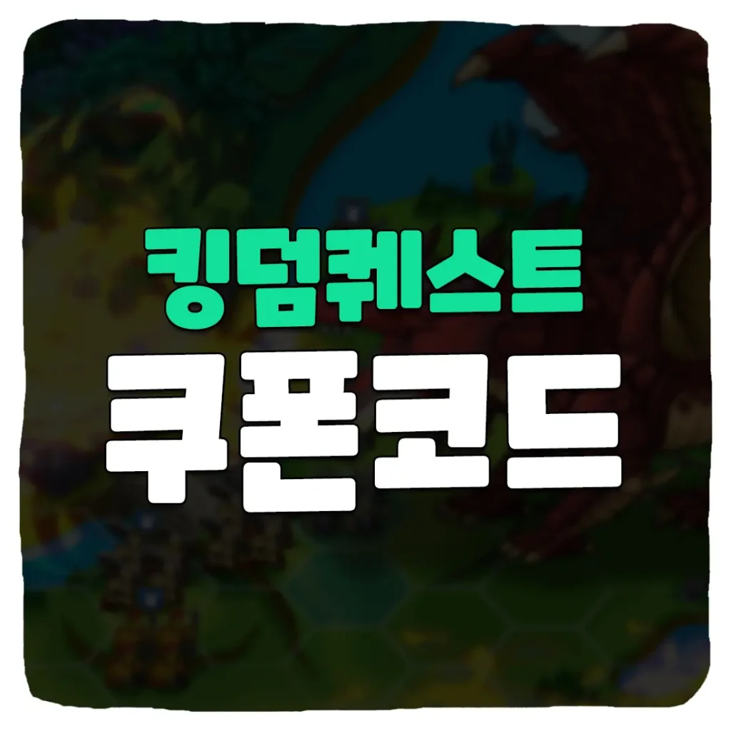 킹덤퀘스트 쿠폰 코드 및 사용 방법