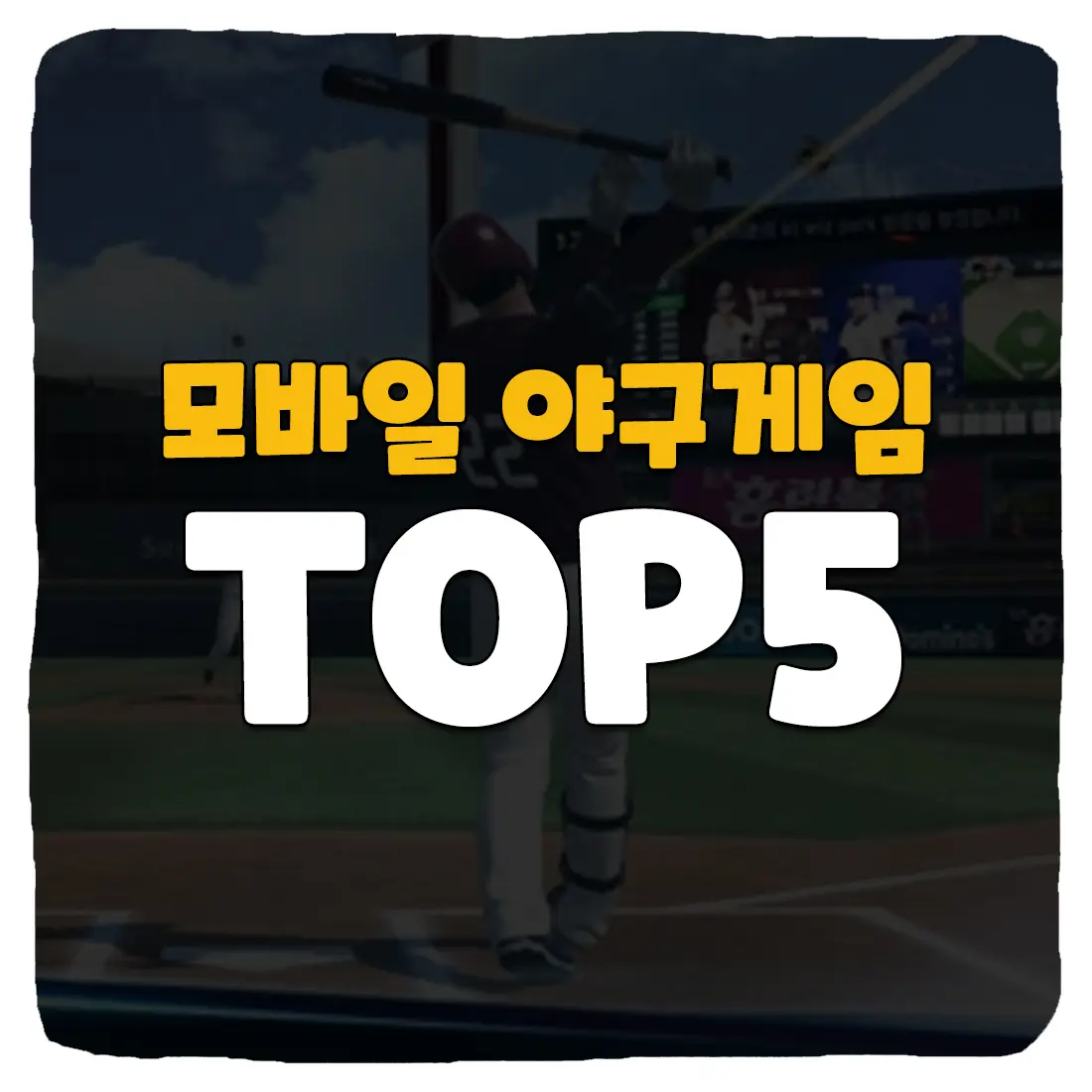 KBO 모바일 야구 게임 추천 순위 TOP 5