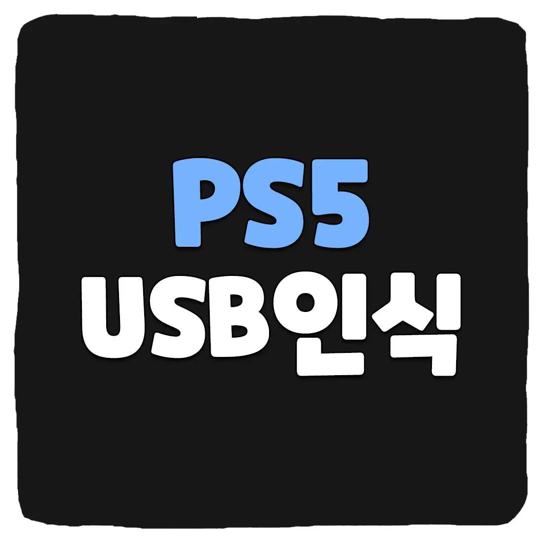 PS5 USB 인식 안될 때 해결 방법