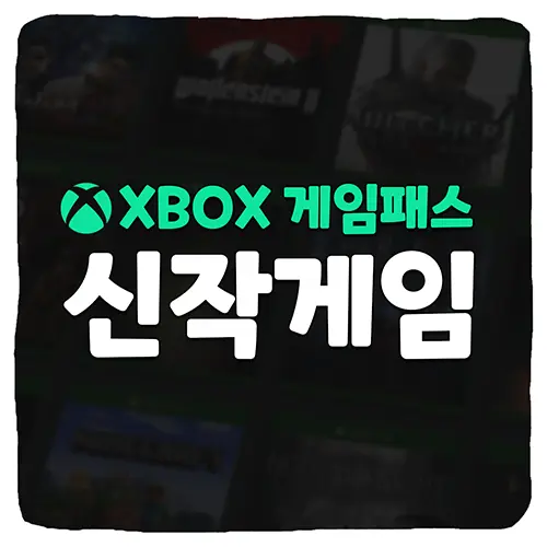 Xbox 게임패스 신작 게임 라인업 목록