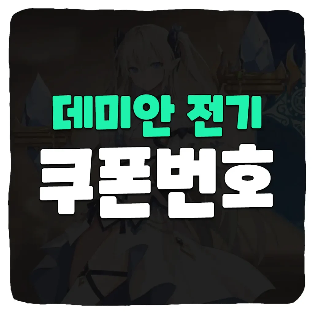 데미안 전기 쿠폰 번호 및 사용 방법