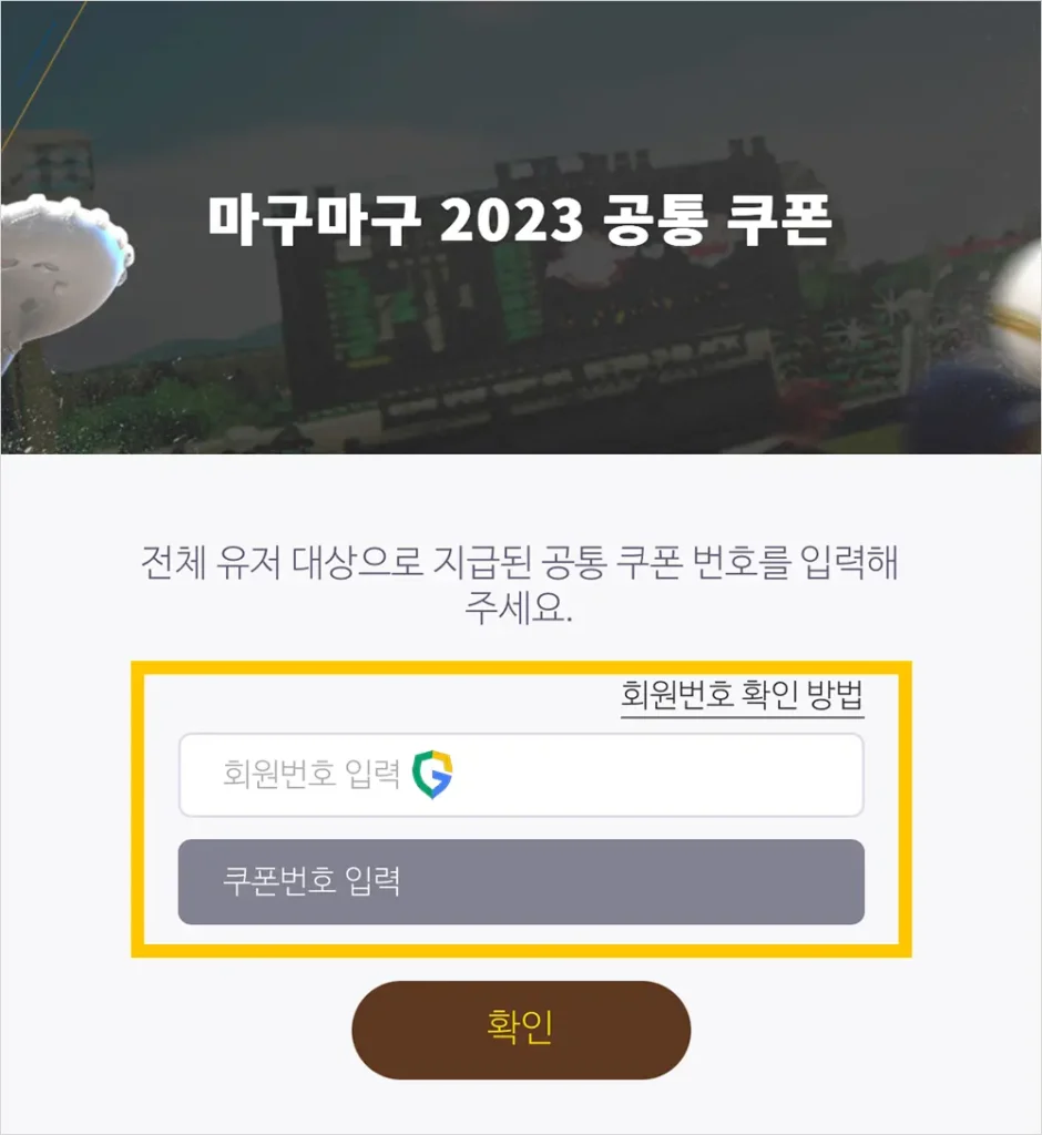 마구마구 2023 쿠폰 사용 방법 4