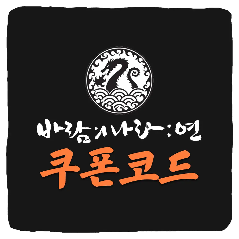 바람의나라 연 쿠폰 모음과 입력 방법