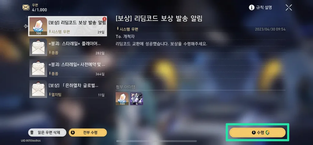 붕괴 스타레일 게임에 접속하여 리딤코드 보상을 수령하는 화면