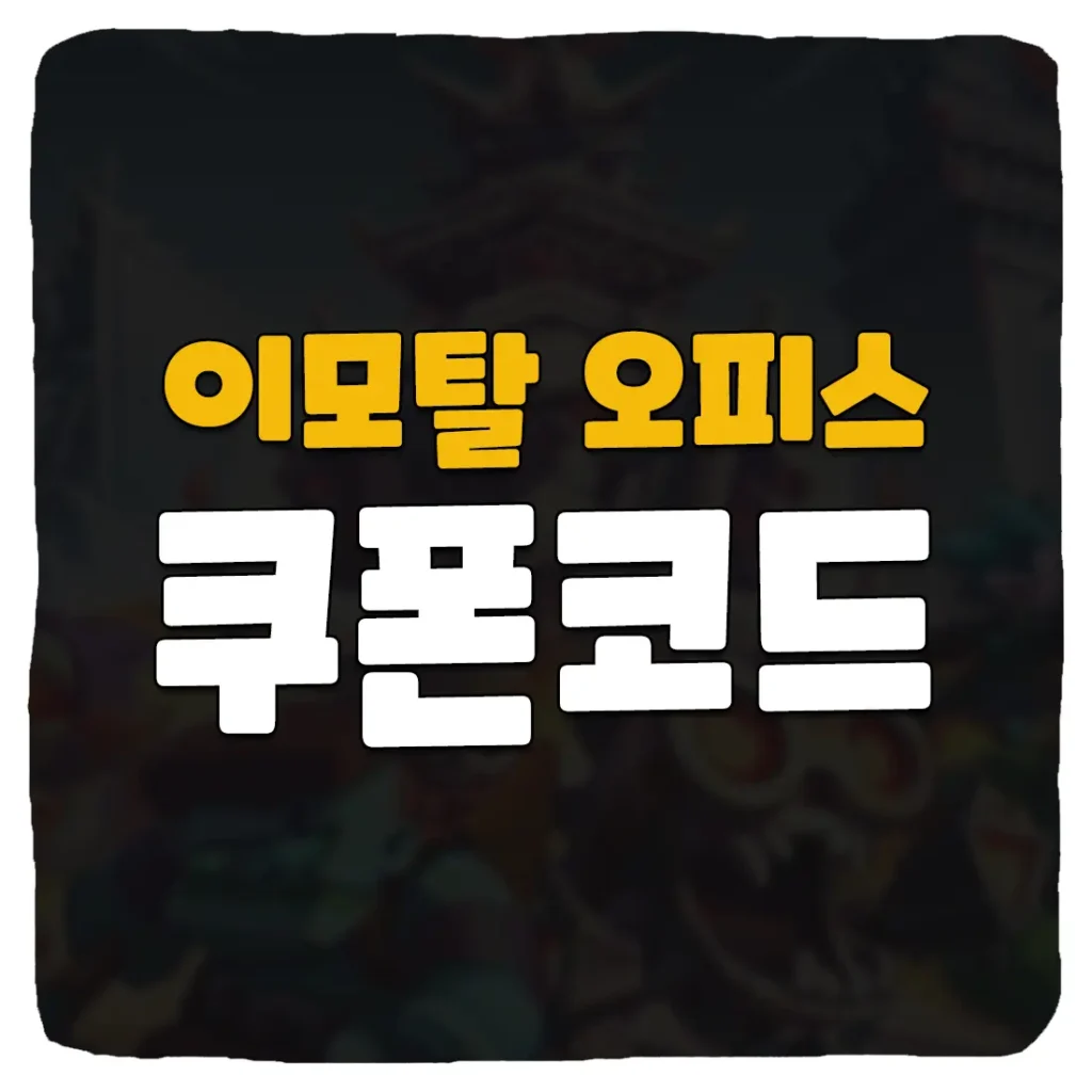 이모탈 오피스 쿠폰