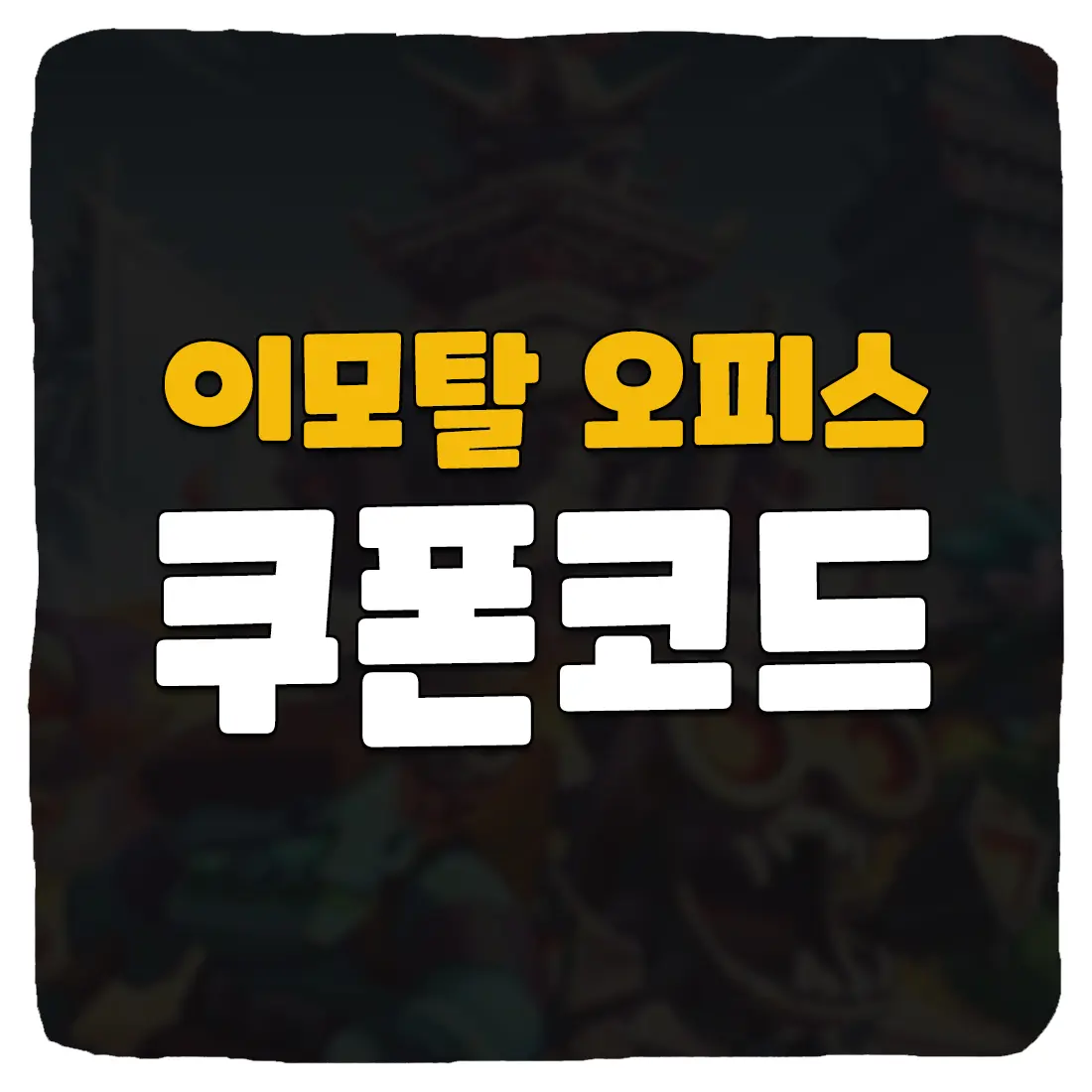 이모탈 오피스 쿠폰