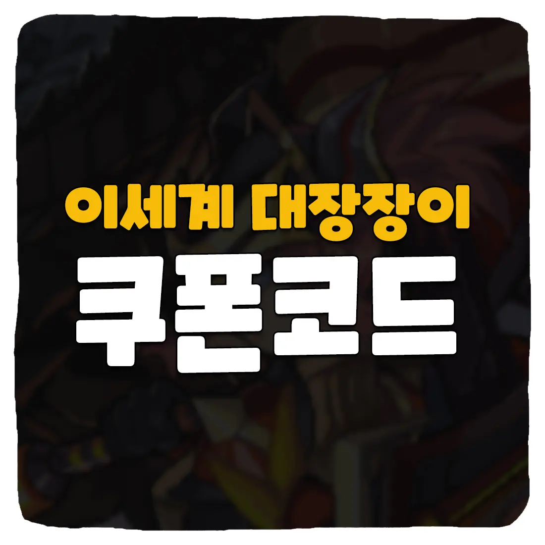 이세계 대장장이 키우기 쿠폰