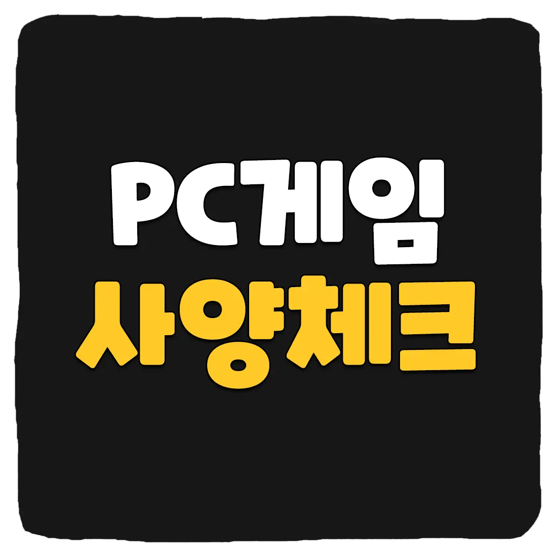 PC 게임 사양 체크 방법 및 사이트