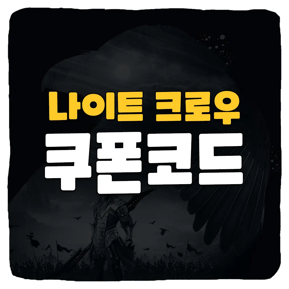 나이트 크로우 쿠폰
