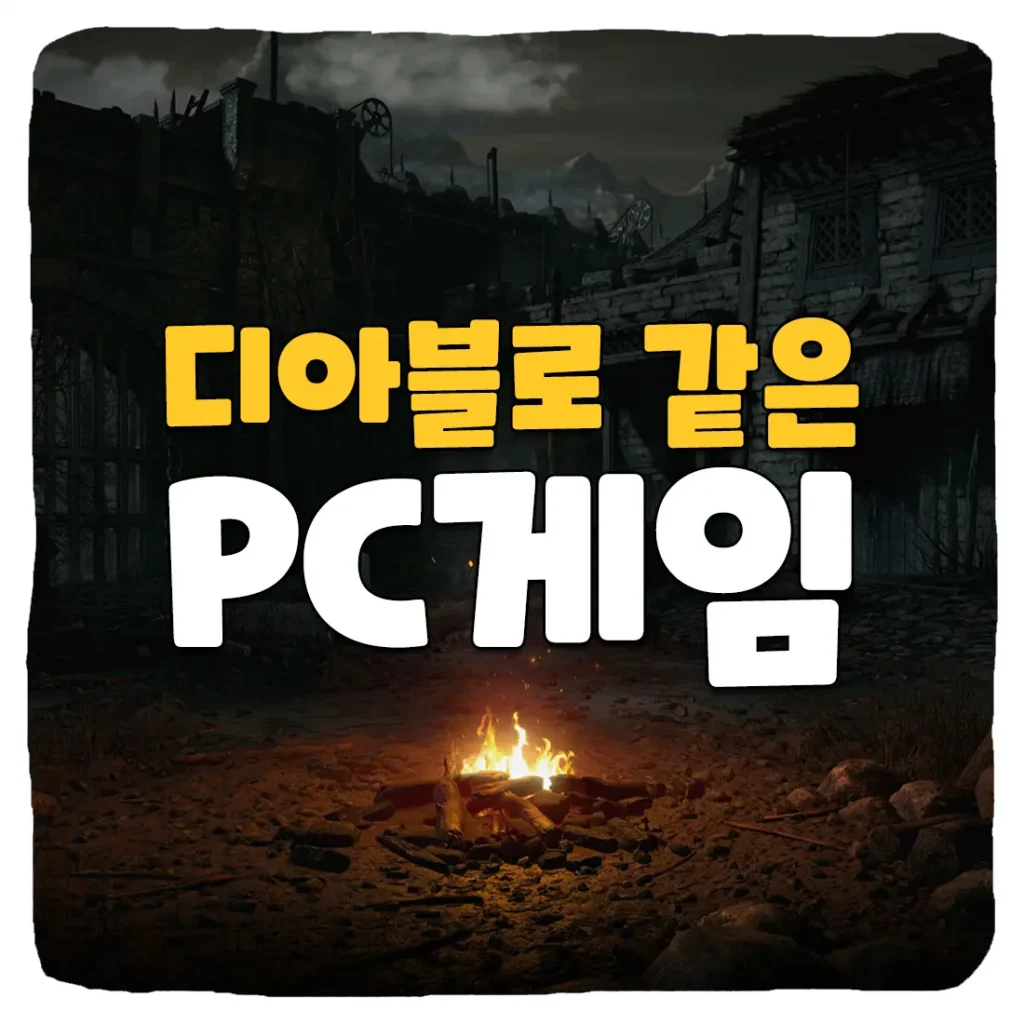 디아블로 같은 PC 게임 BEST 7