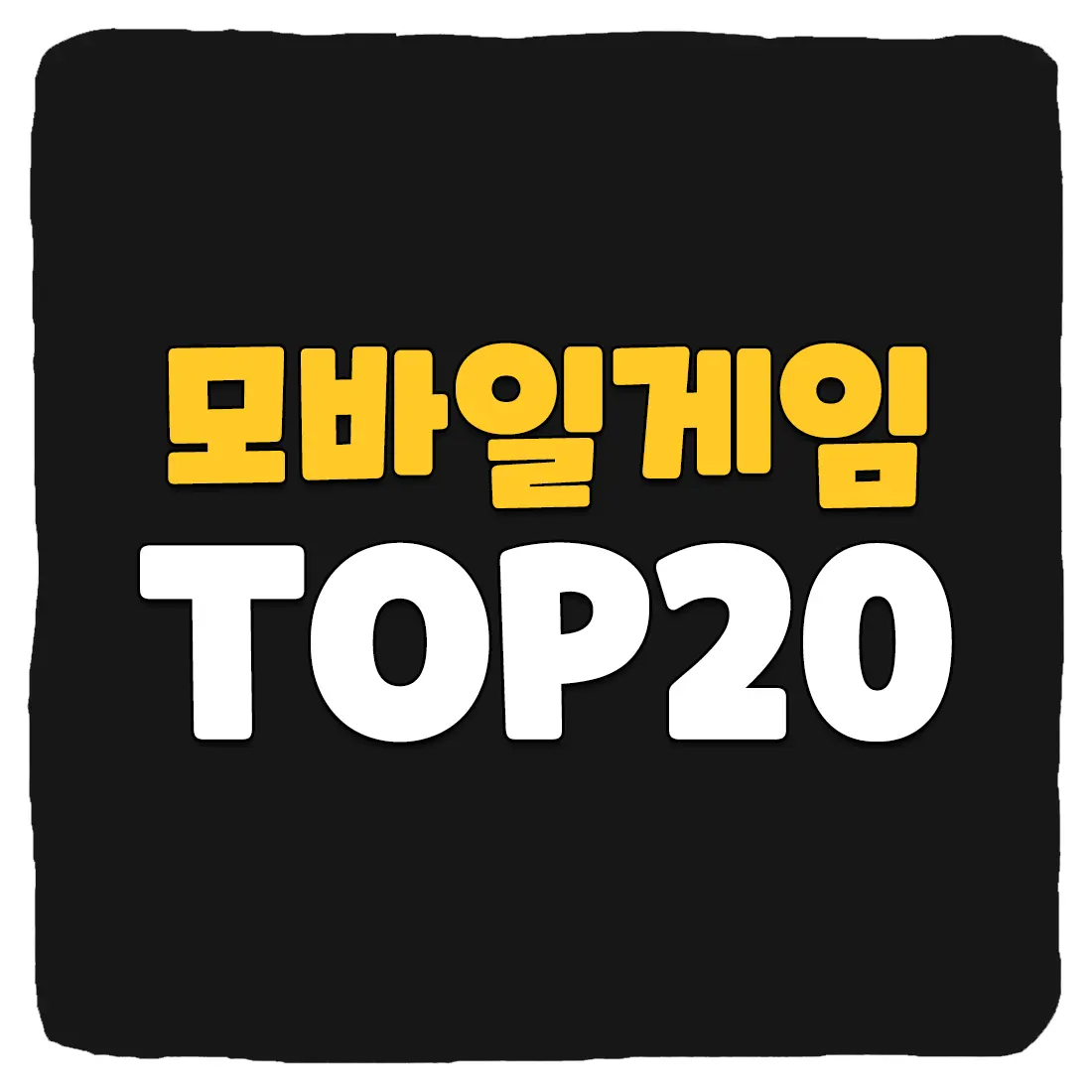 모바일게임 순위 국내 인기 TOP10