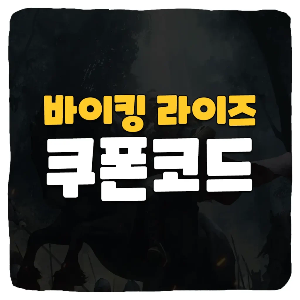 바이킹 라이즈 쿠폰