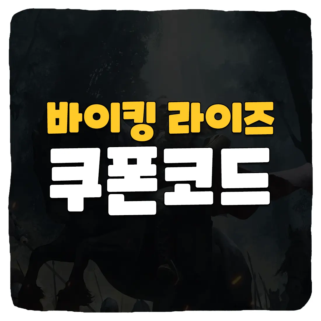 바이킹 라이즈 쿠폰