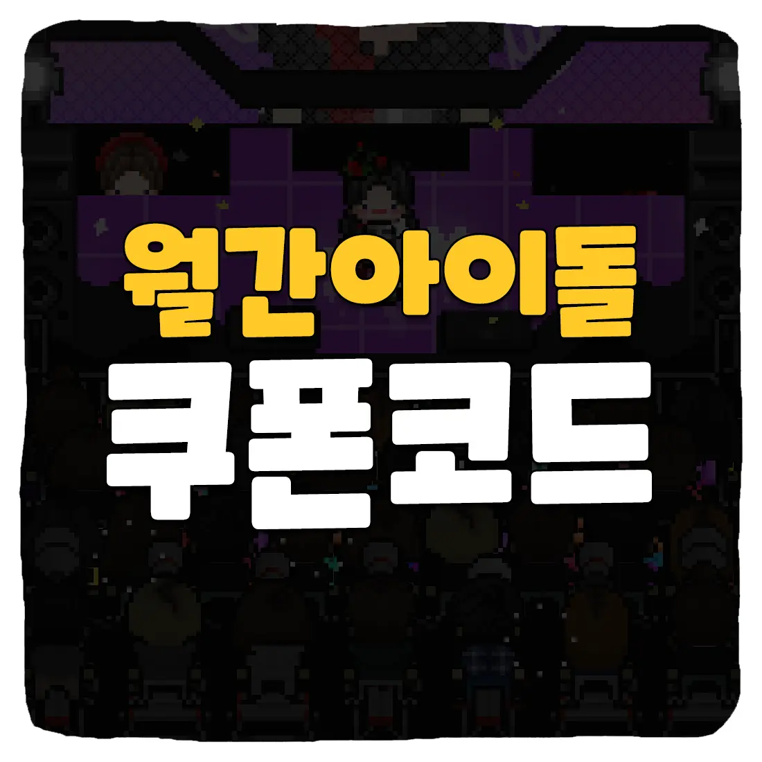 월간아이돌 쿠폰 번호 및 사용 방법