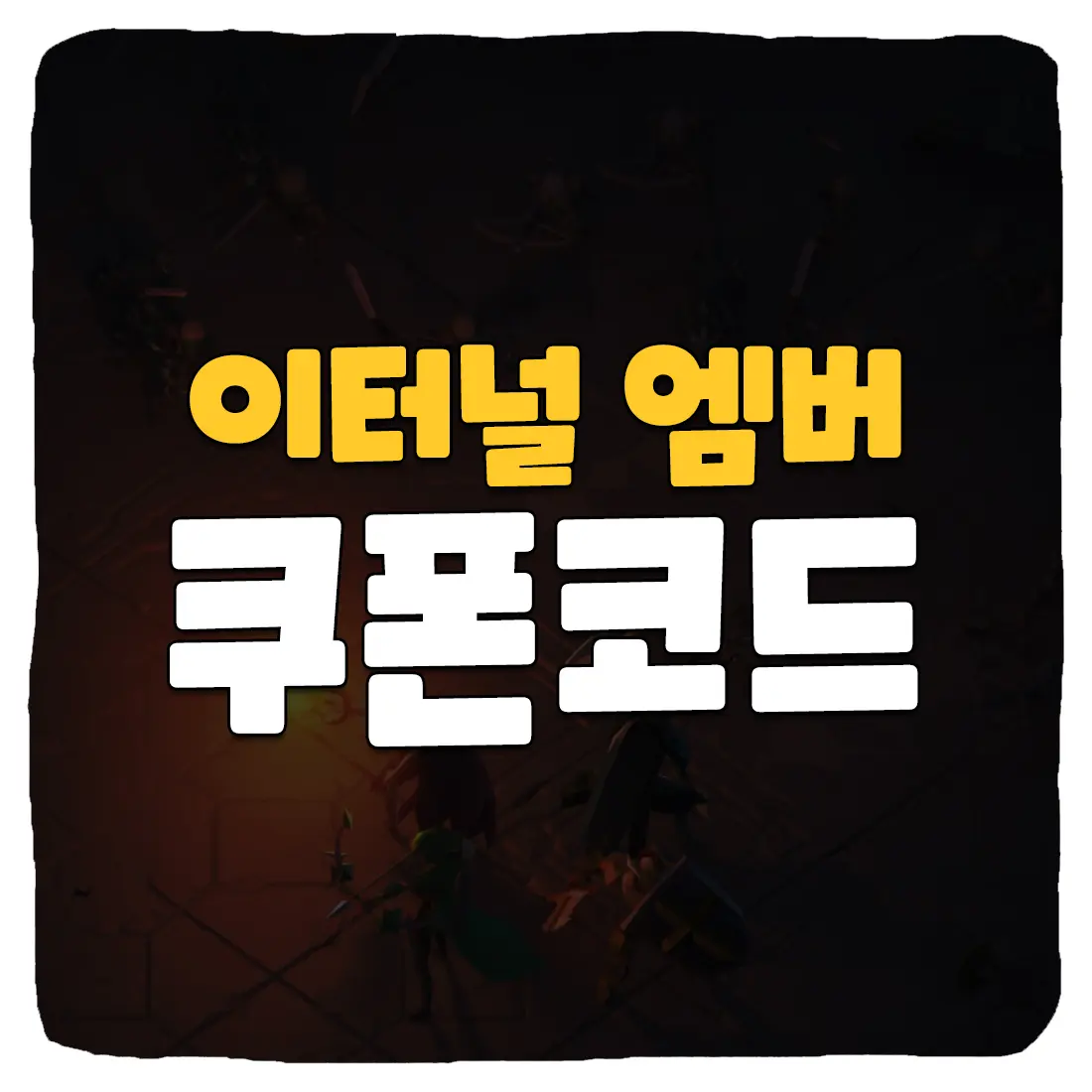 이터널 엠버 쿠폰