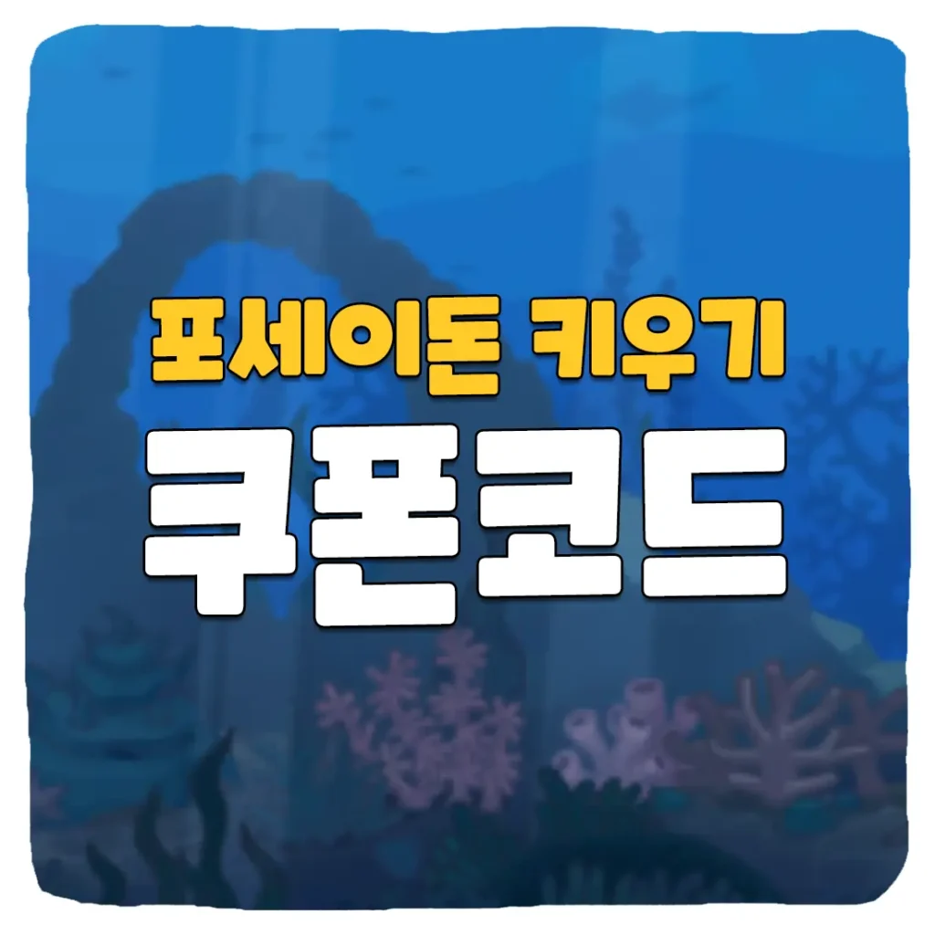 포세이돈 키우기 쿠폰