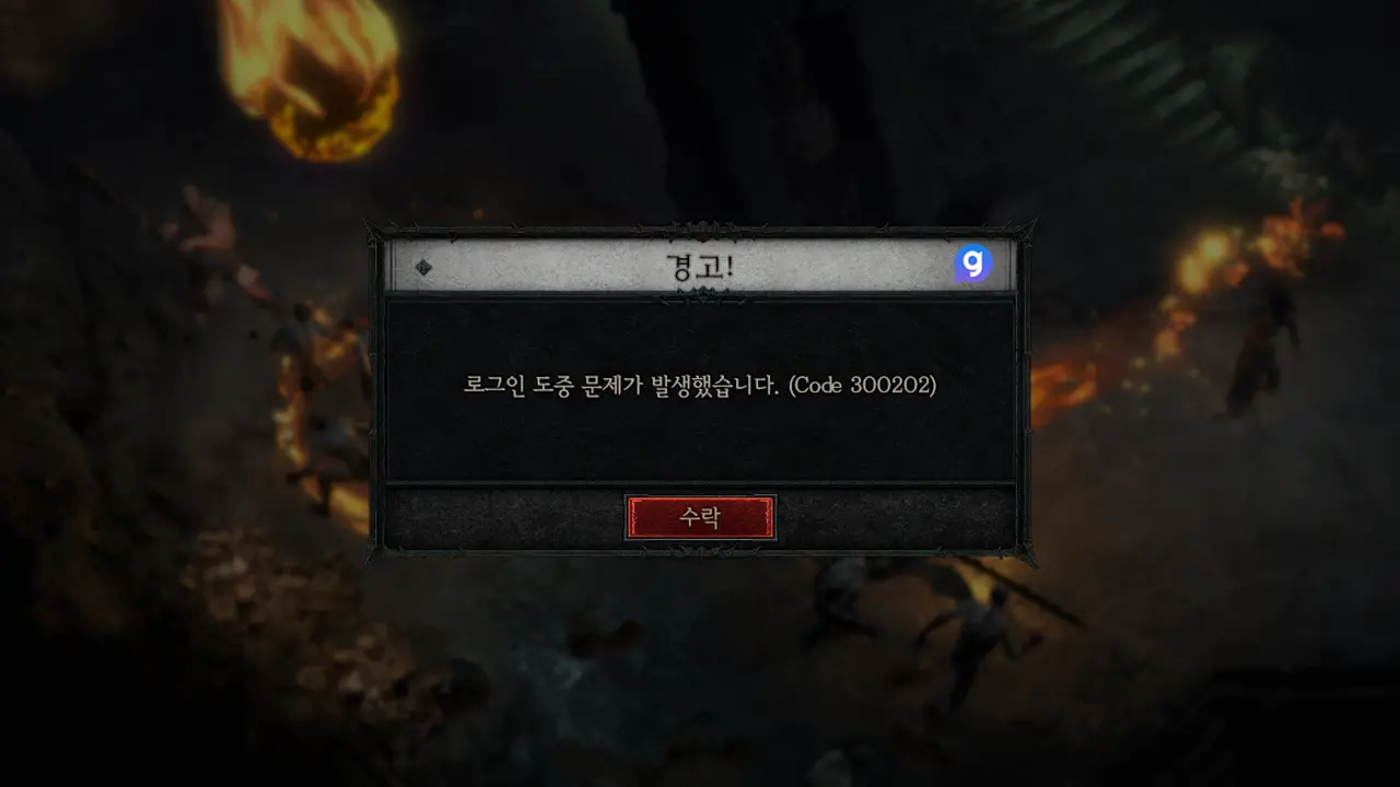 디아블로4 CODE 300202 해결 방법