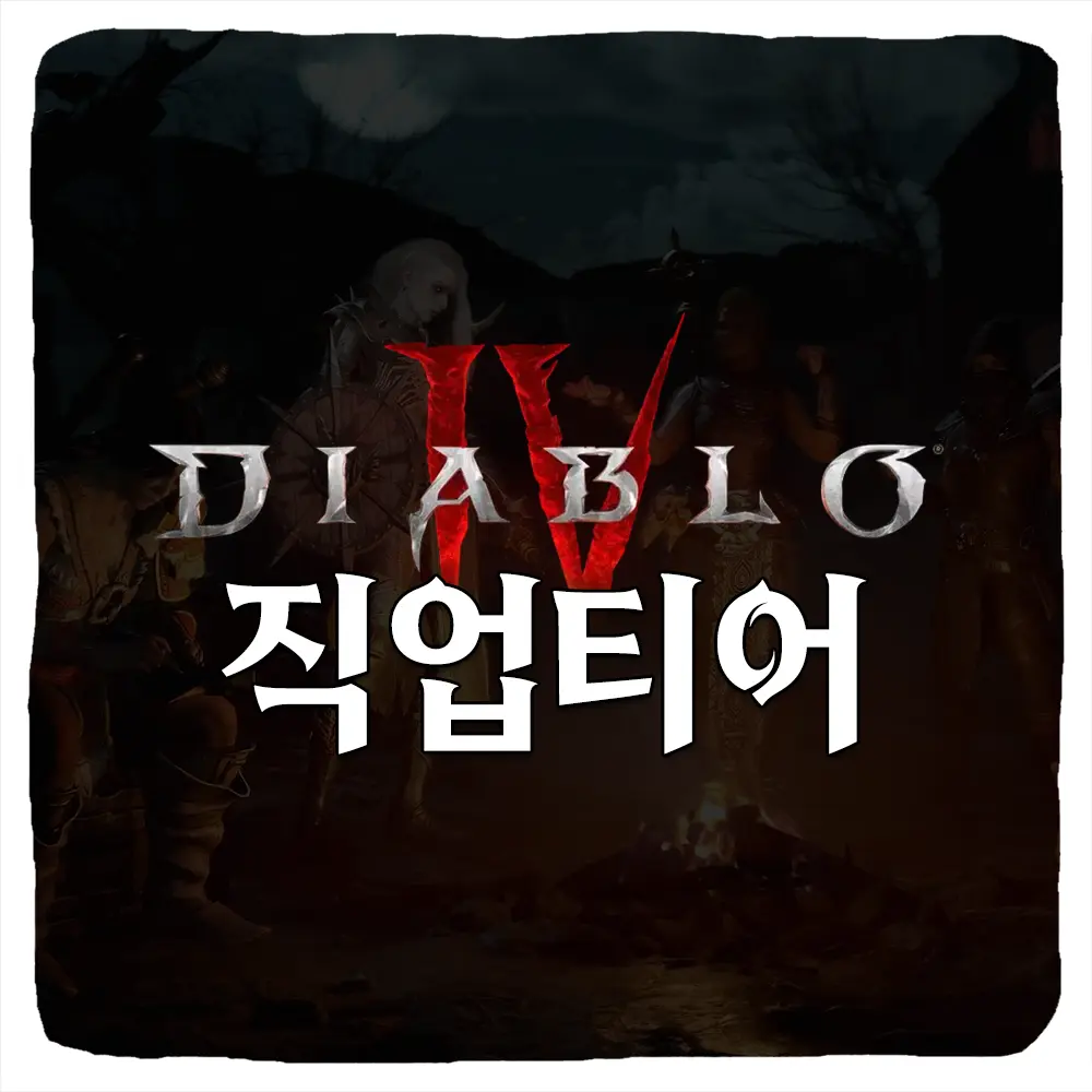 디아블로4 직업 티어표 및 시즌 빌드 순위 리스트