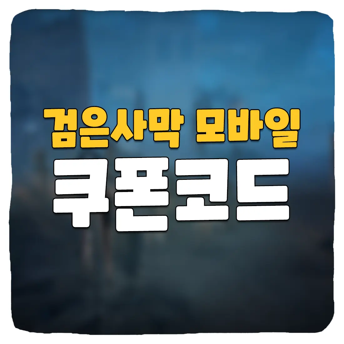 검은사막 모바일 쿠폰 번호와 입력 방법