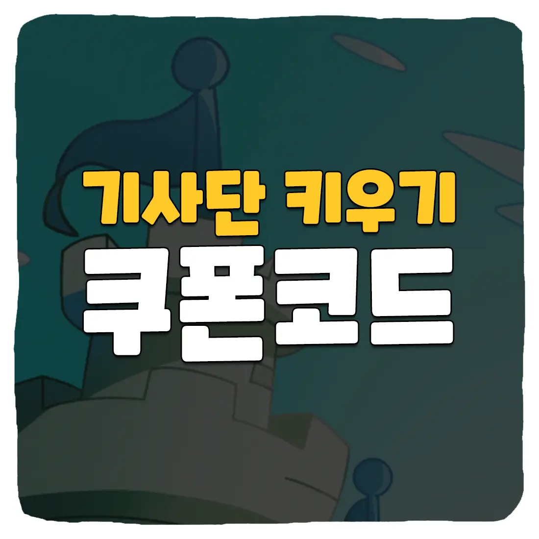 기사단 키우기 쿠폰 번호 및 입력 방법