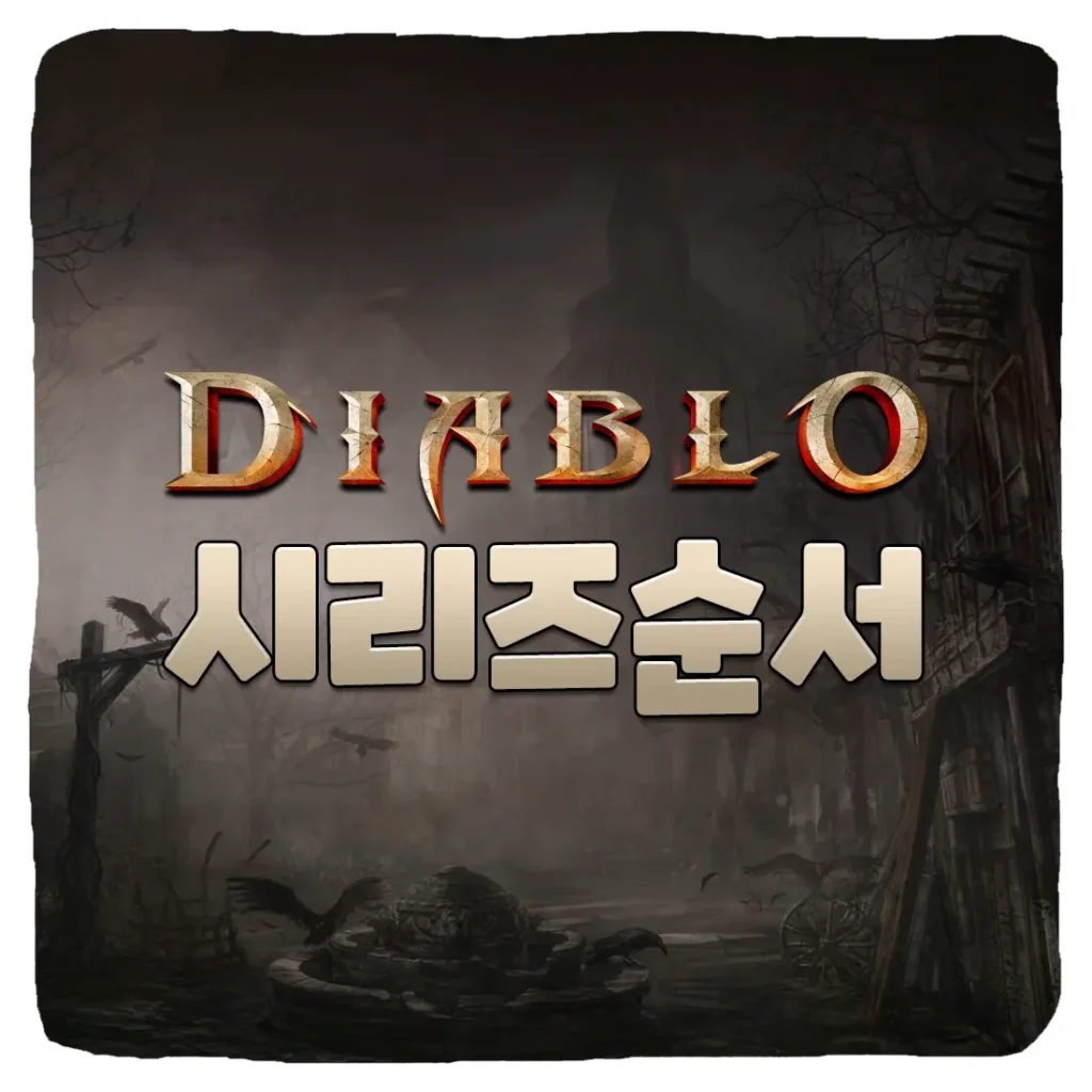 디아블로 시리즈 순서 및 그래픽 비교