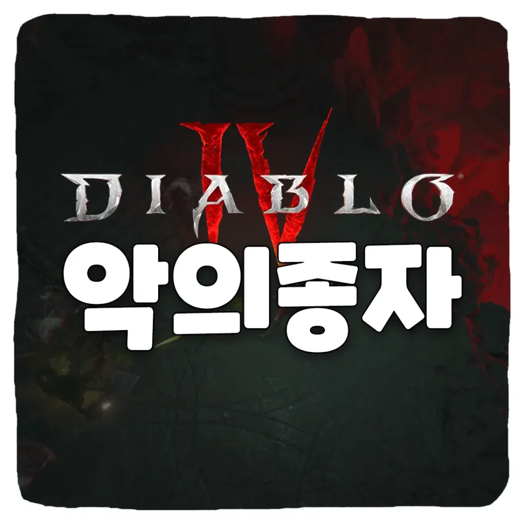 디아블로4 악의 종자 시즌1 초보자가 빠르게 클리어하는 방법