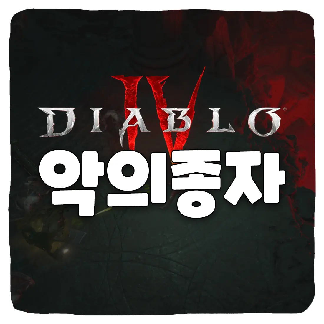 디아블로4 악의 종자 시즌1 초보자가 빠르게 클리어하는 방법
