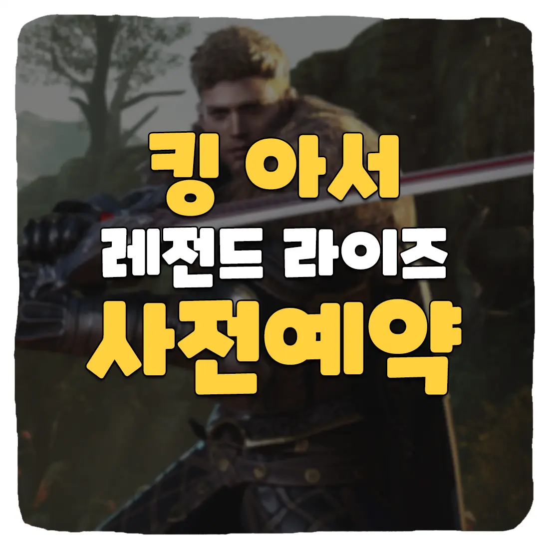 킹 아서 레전드 라이즈 사전예약 사이트 및 신청 방법